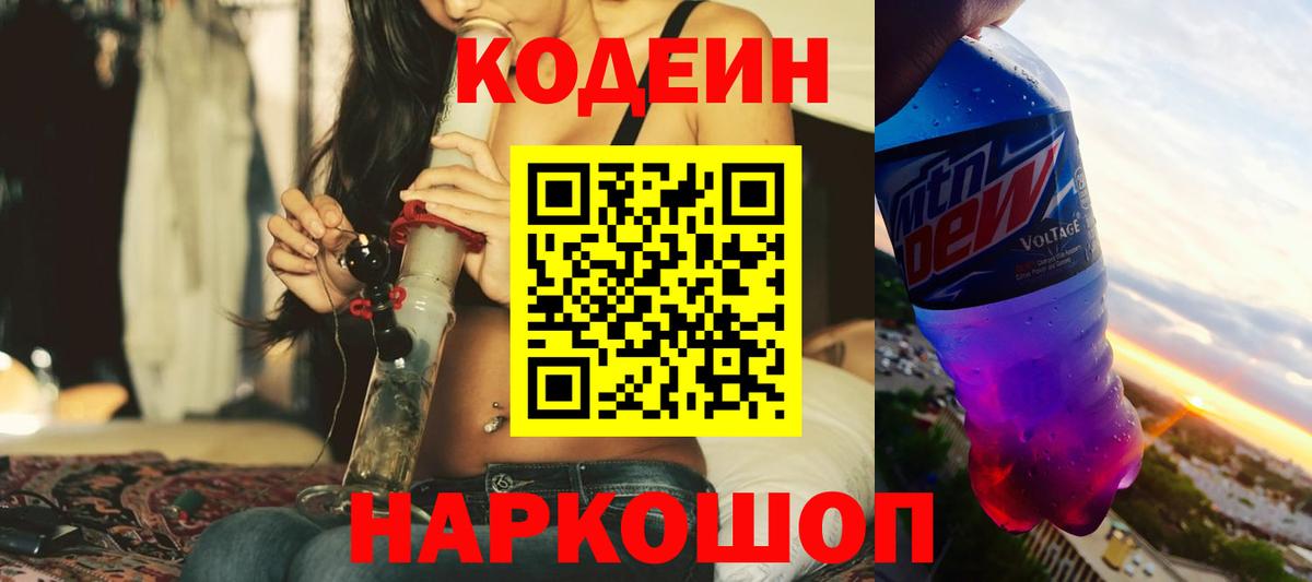Codein напиток Lean (лин)  Вход с VPN  Codein Purple Drank  Усолье-Сибирское 